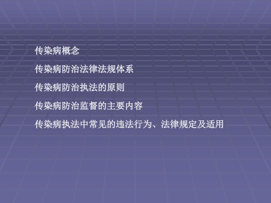 传染病防治的法律法规课件.ppt_第2页