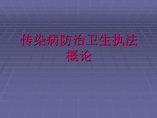 传染病防治的法律法规课件.ppt