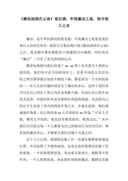体会心得激浊扬清在云南观后感牢筑廉洁之堤恪守做人之本.docx