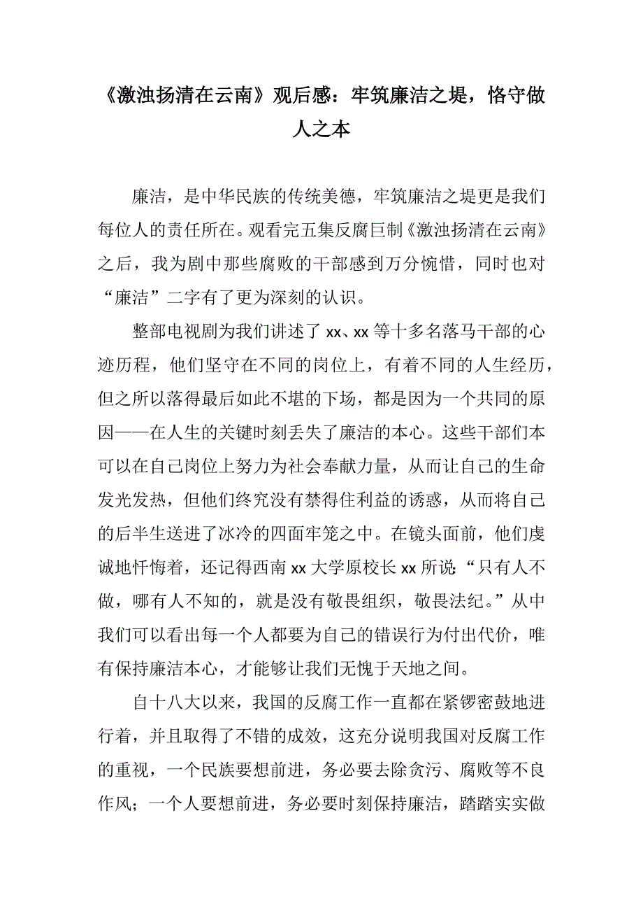 体会心得激浊扬清在云南观后感牢筑廉洁之堤恪守做人之本.docx_第1页