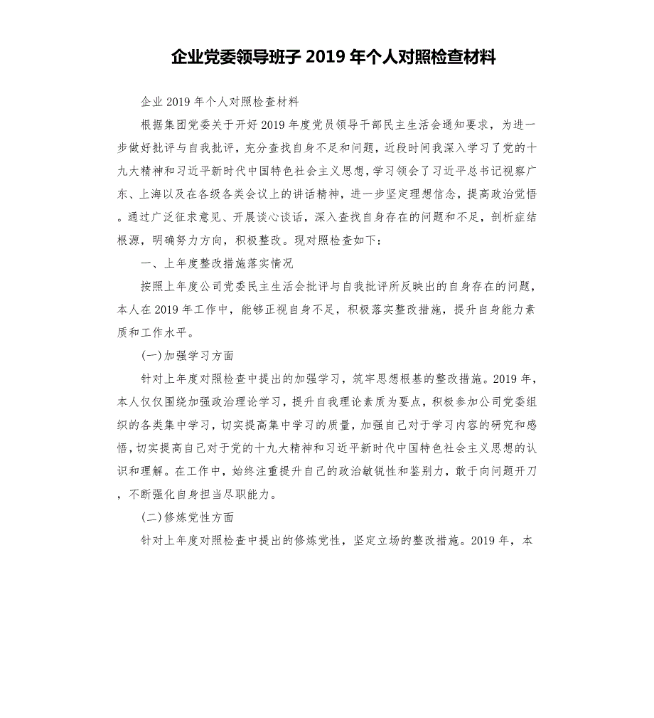 企业党委领导班子个人对照检查材料.docx_第1页
