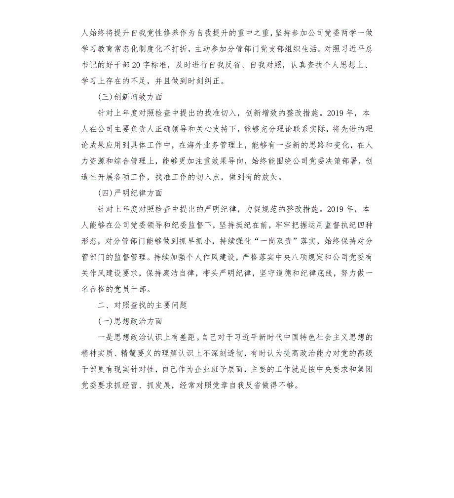 企业党委领导班子个人对照检查材料.docx_第2页