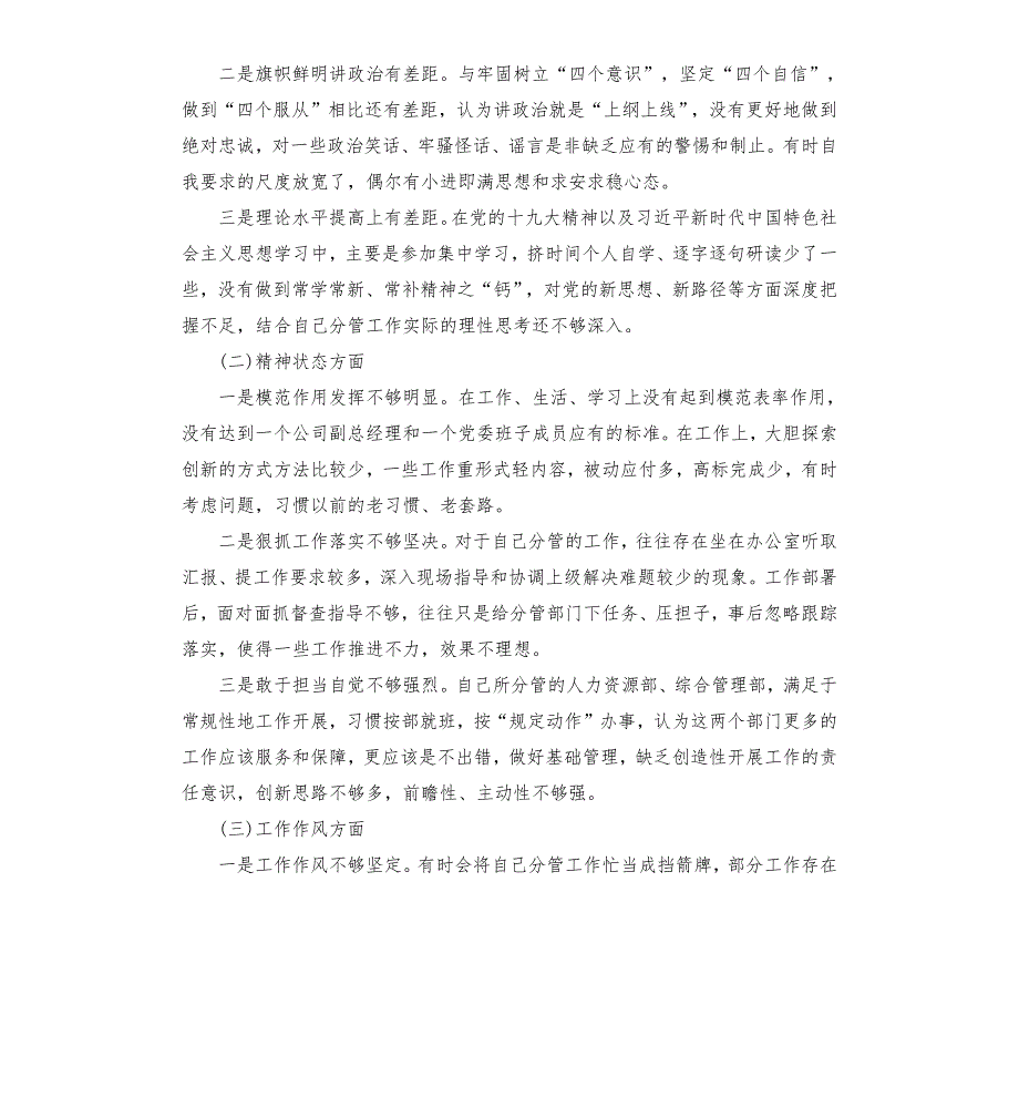 企业党委领导班子个人对照检查材料.docx_第3页