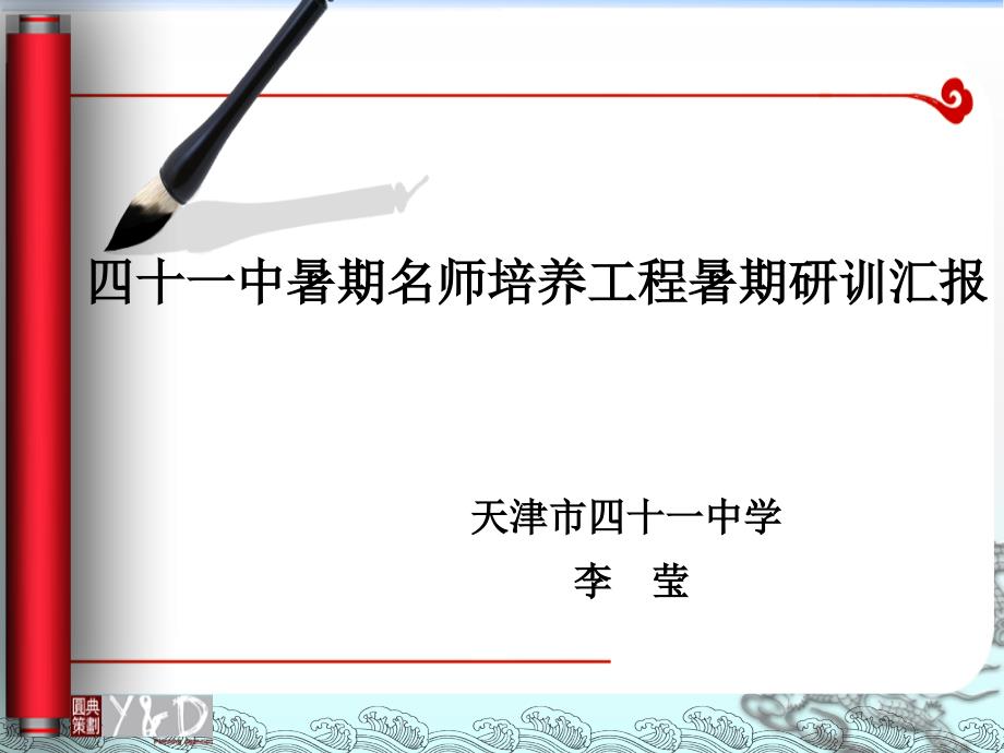 名师培养培训汇报.ppt_第1页