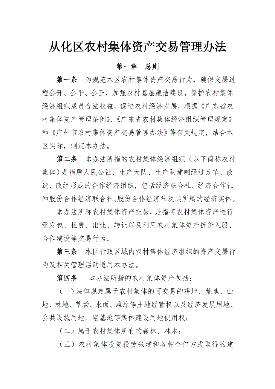 从化区农村集体资产交易管理办法.doc_第1页