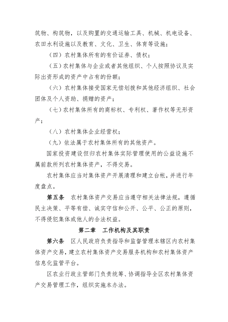 从化区农村集体资产交易管理办法.doc_第2页