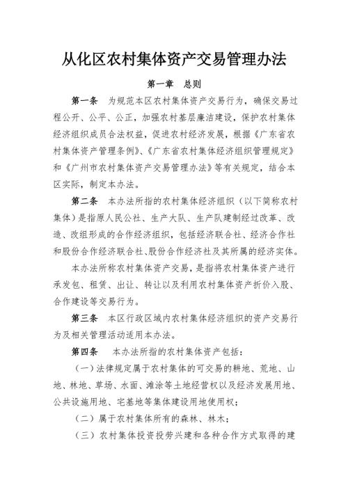 从化区农村集体资产交易管理办法.doc