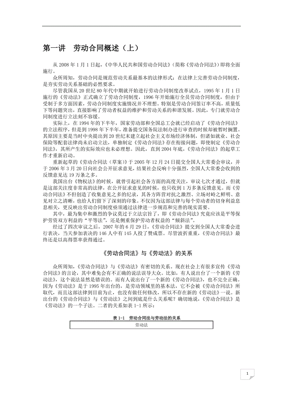 劳动合同法详解.doc_第1页