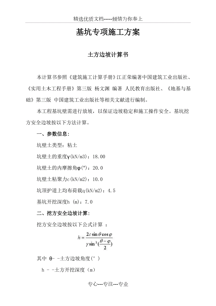 土坡稳定性计算书共7页.doc_第1页