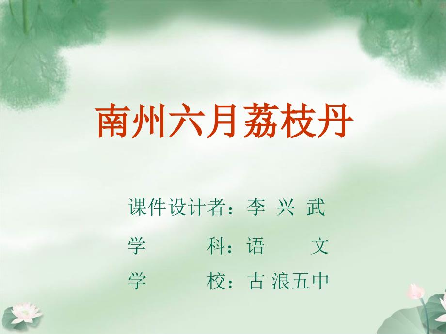 南州六月荔枝丹PPT课件.ppt_第1页