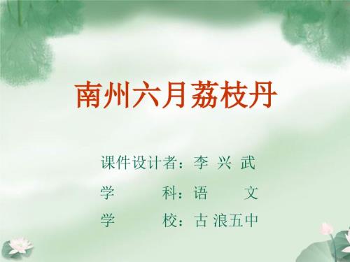 南州六月荔枝丹PPT课件.ppt