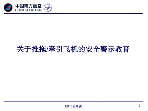 关于推拖和牵引飞机的安全警示教育.ppt