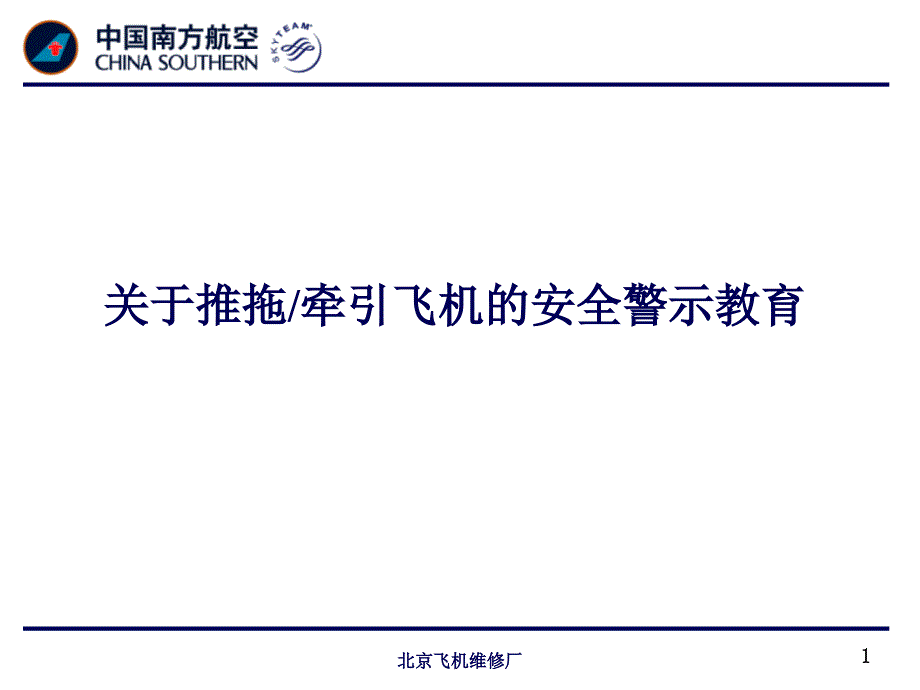 关于推拖和牵引飞机的安全警示教育.ppt_第1页