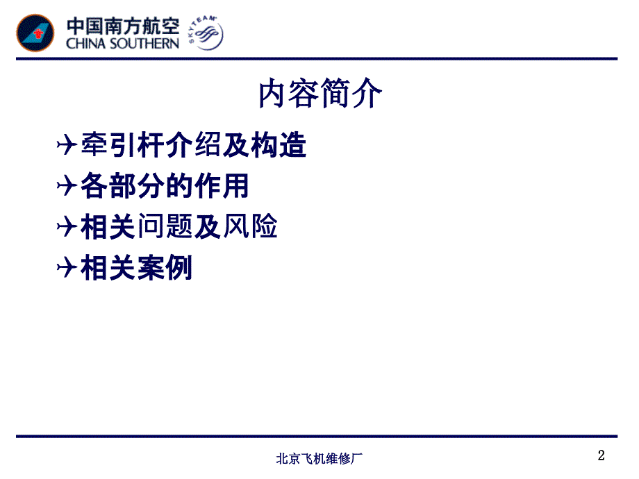 关于推拖和牵引飞机的安全警示教育.ppt_第2页