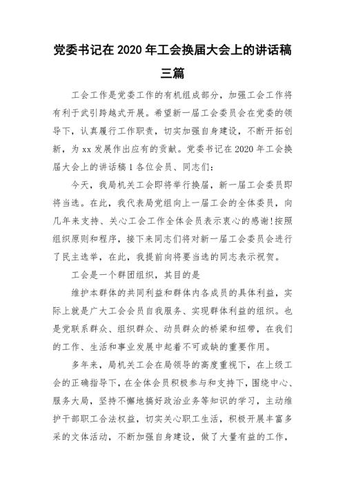 党委书记在2020年工会换大会上的讲话稿三篇.doc
