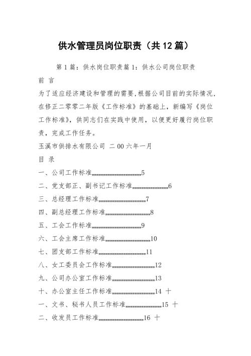 供水管理员岗位职责共12篇.docx