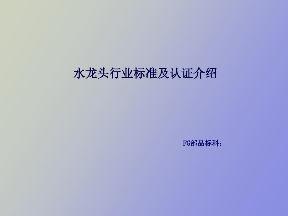 卫浴产品欧洲标准.ppt_第1页
