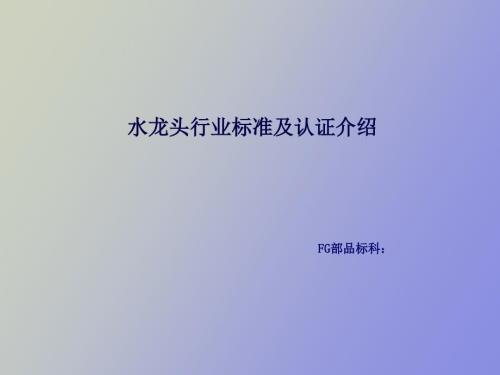 卫浴产品欧洲标准.ppt