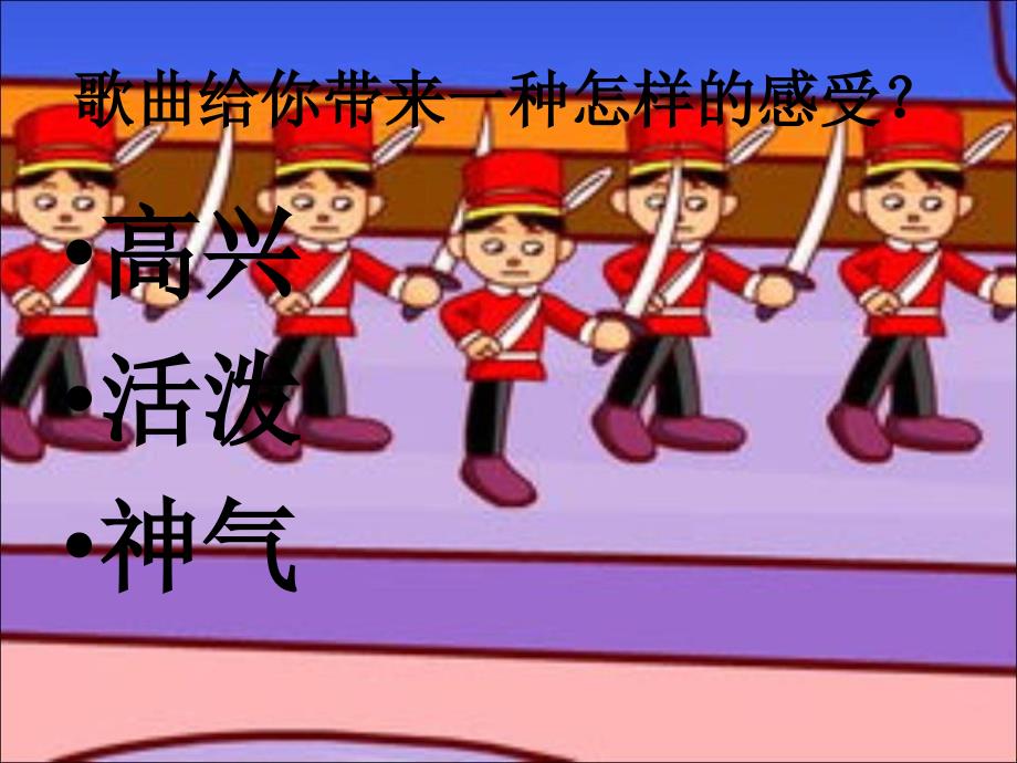 人音版音乐六上第3课木偶兵进行曲ppt课件.ppt_第2页
