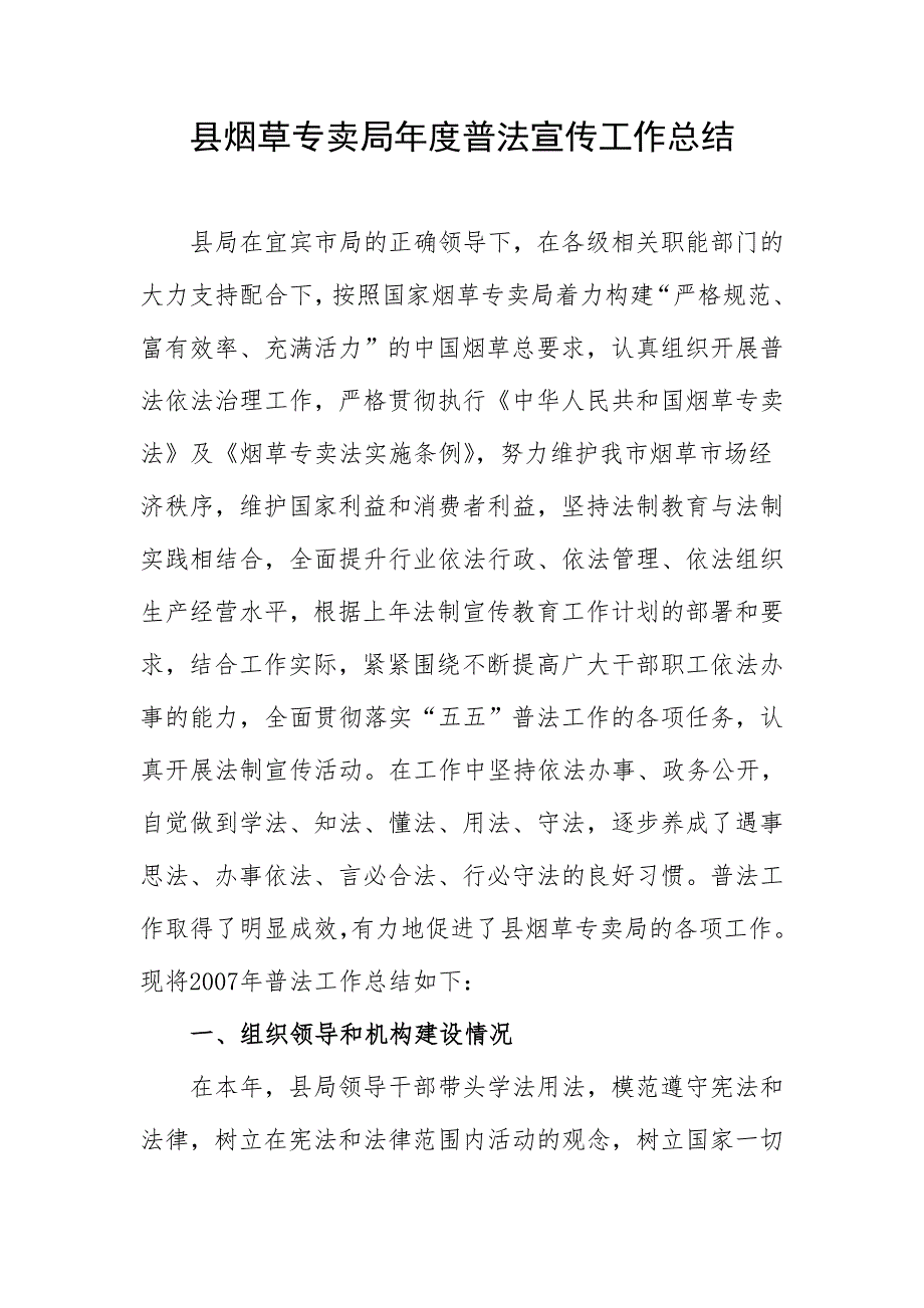 县烟草专卖局普法宣传工作总结.doc_第1页