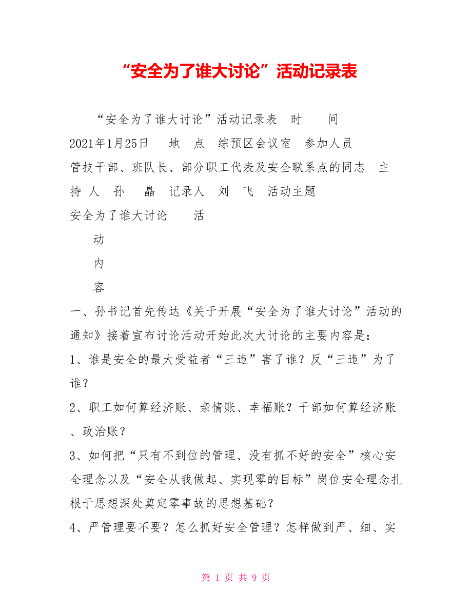 安全为了谁大讨论活动记录表.doc_第1页