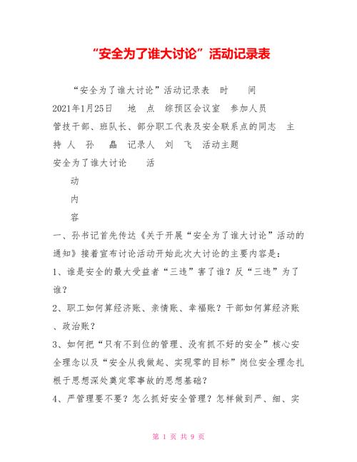 安全为了谁大讨论活动记录表.doc