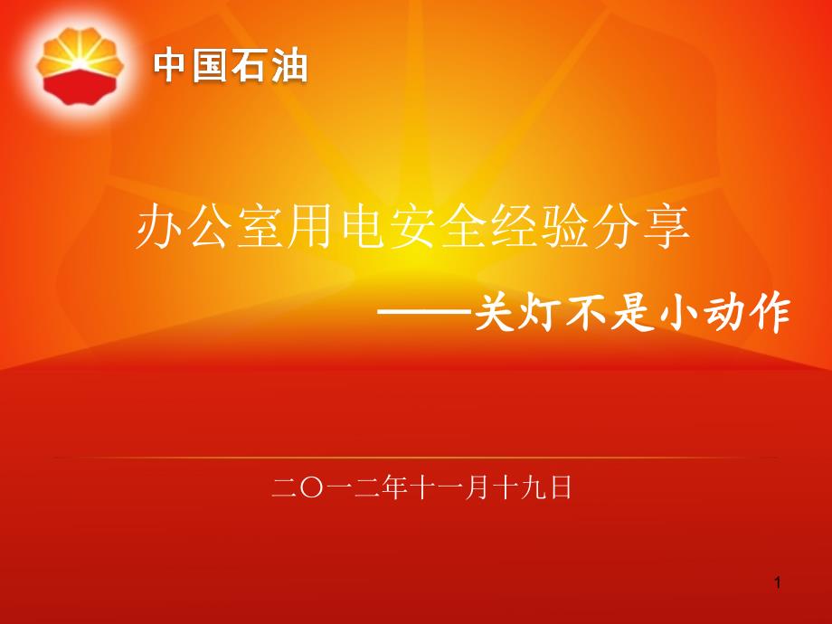 办公室用电安全经验分享PPT.ppt_第1页