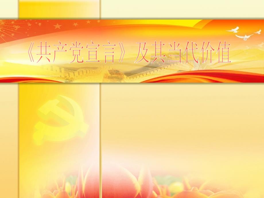 共产党宣言及其当代价值PPT课件.ppt_第1页