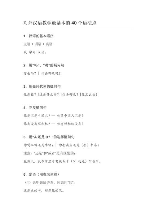 对外汉语教学最基本的40个语法点.docx