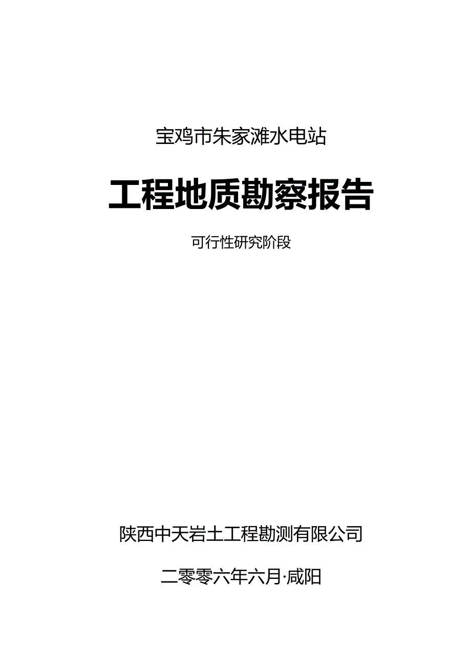 宝鸡市朱家滩水电站工程地质勘察报告.doc_第1页