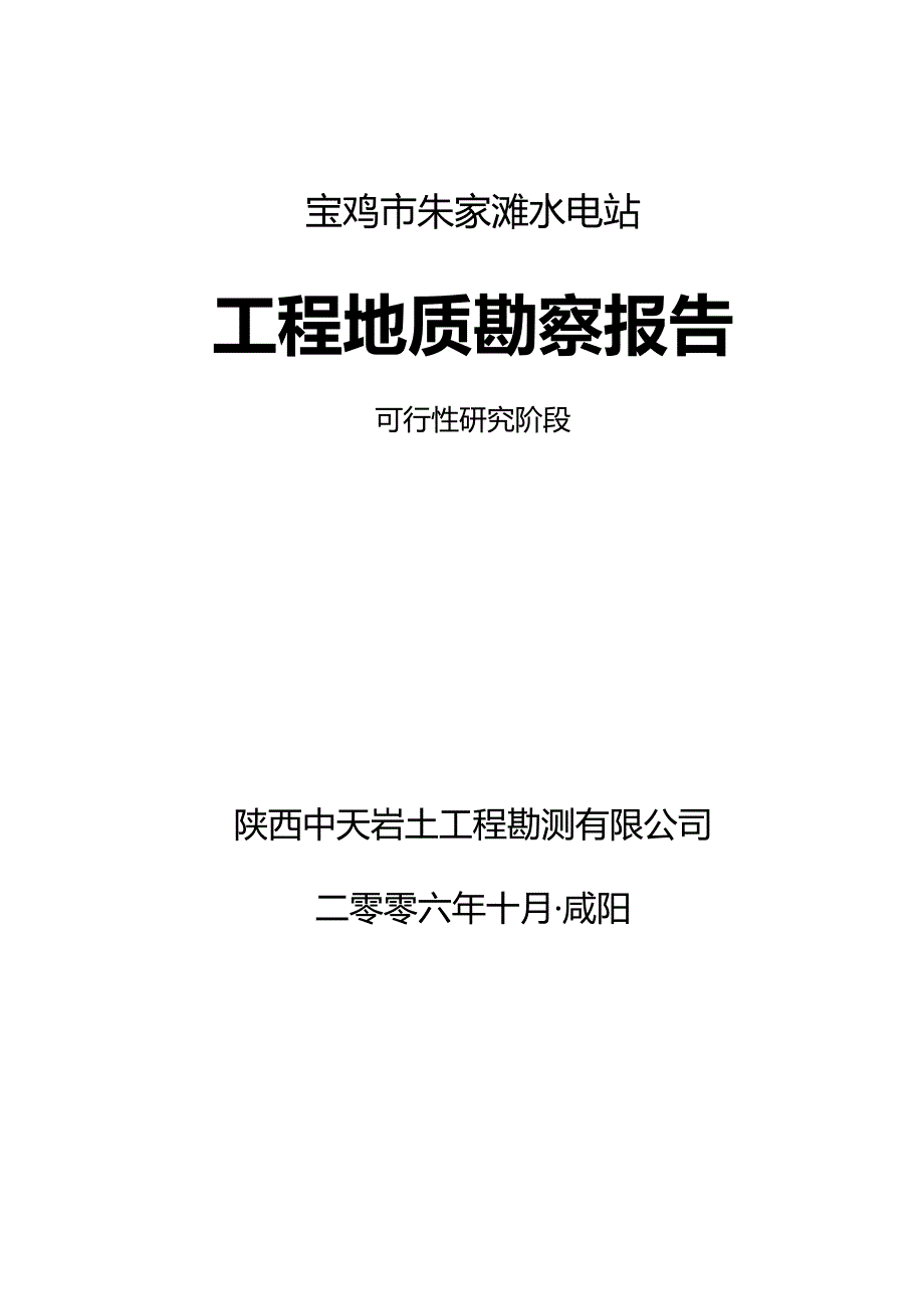 宝鸡市朱家滩水电站工程地质勘察报告.doc_第3页