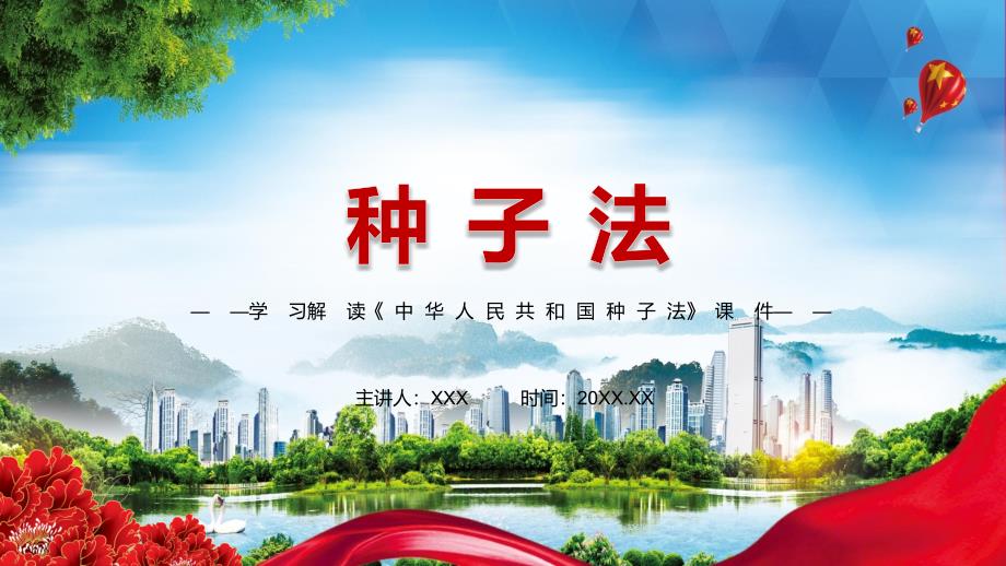 完整解读2021年新修订的种子法实用教学PPT汇报课件.pptx_第1页