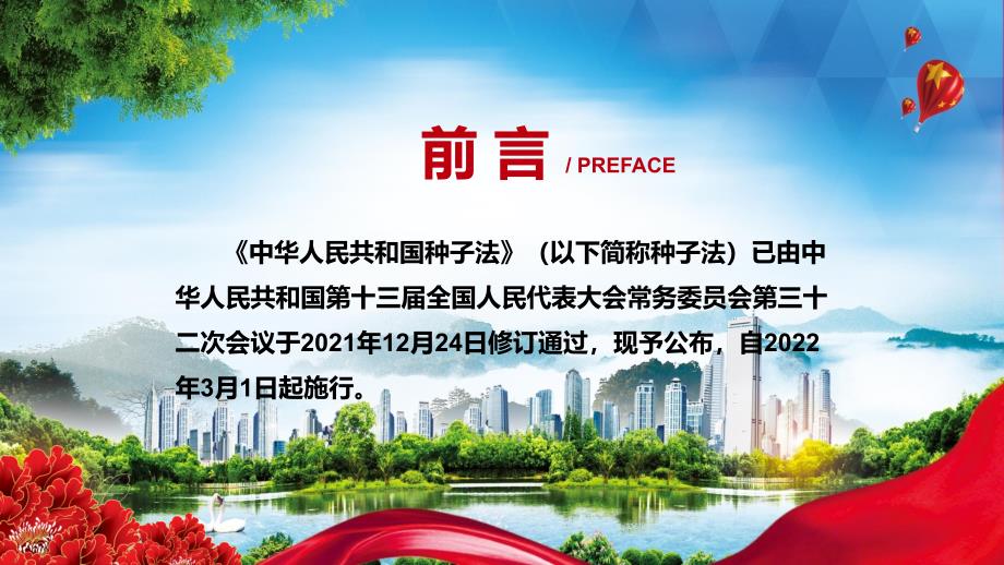 完整解读2021年新修订的种子法实用教学PPT汇报课件.pptx_第2页