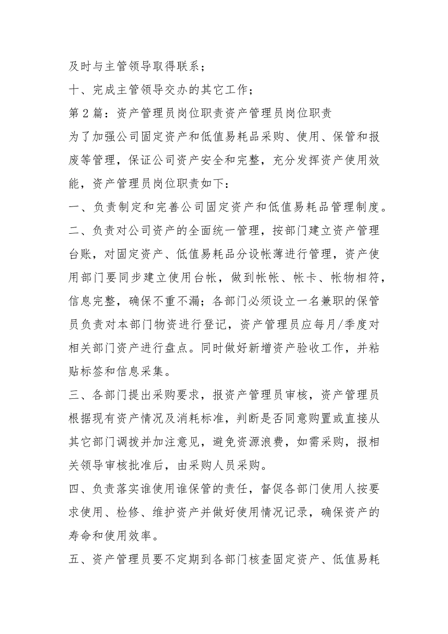 国有资产租赁管理员岗位职责共3篇.docx_第2页