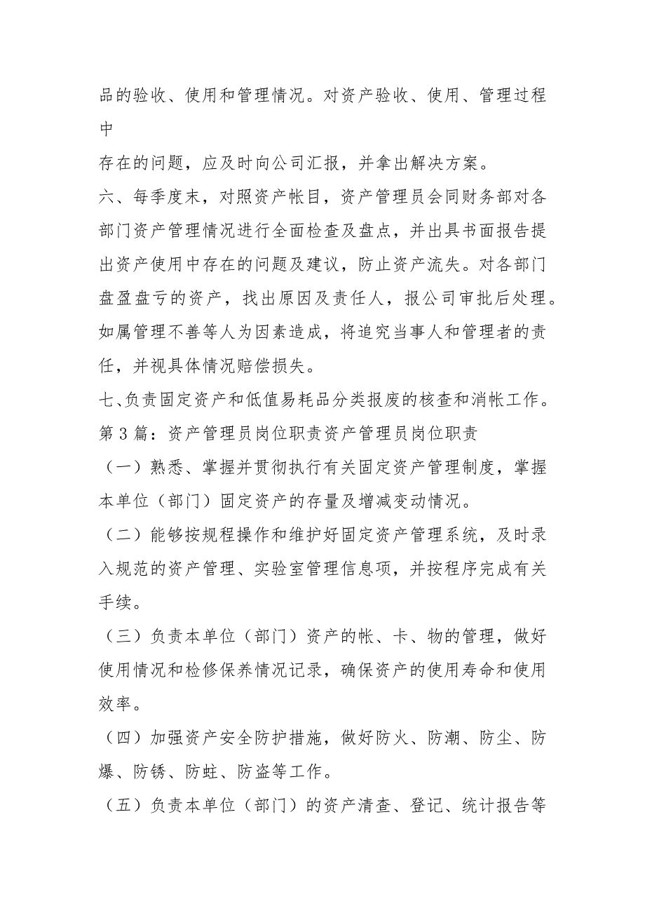 国有资产租赁管理员岗位职责共3篇.docx_第3页