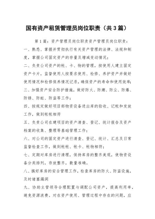 国有资产租赁管理员岗位职责共3篇.docx