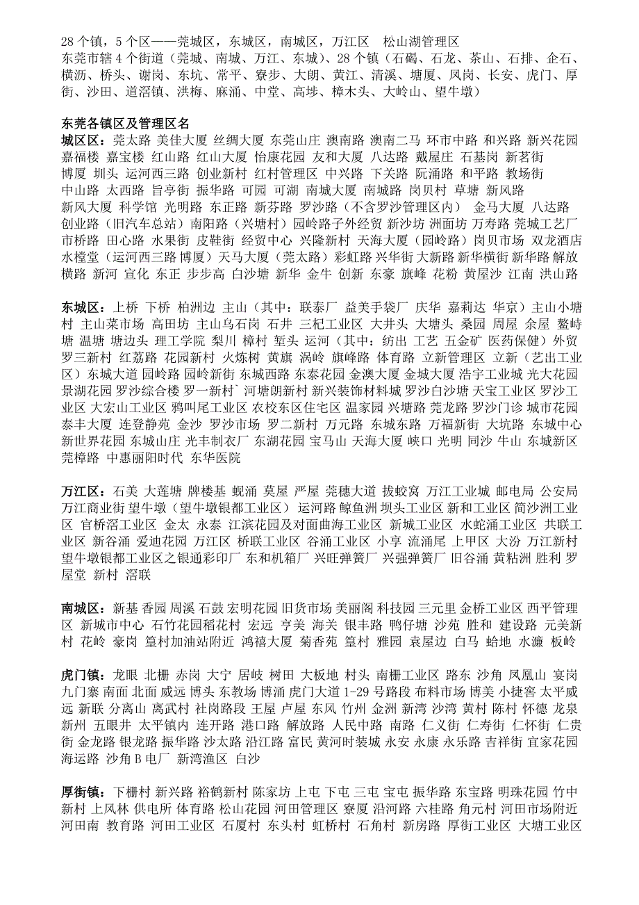 东莞市区及各镇区地名整理后.doc_第1页