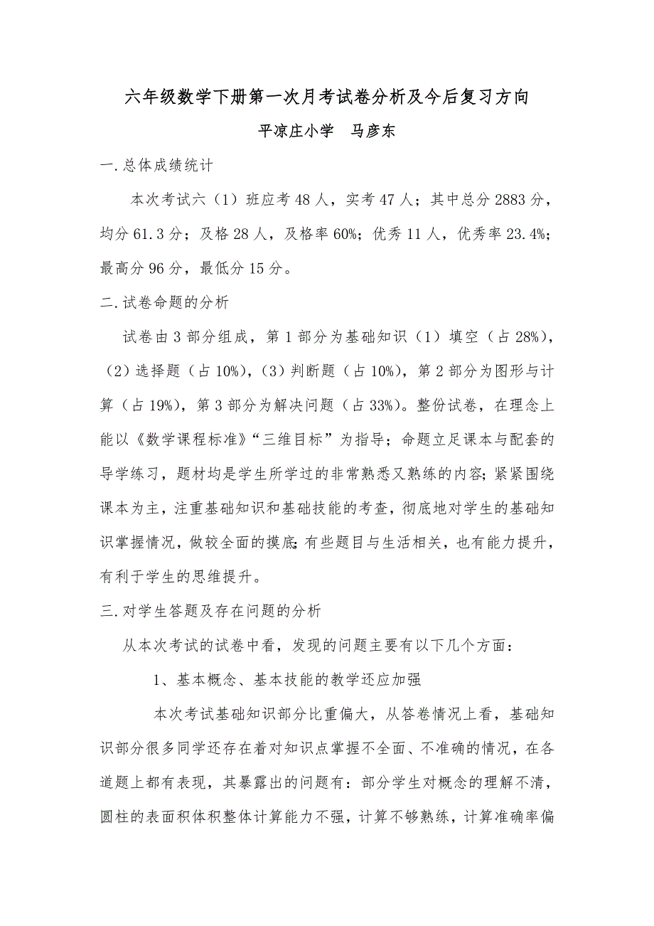 六年级下册第一次月考数学试卷分析及今后复习方向.doc_第1页