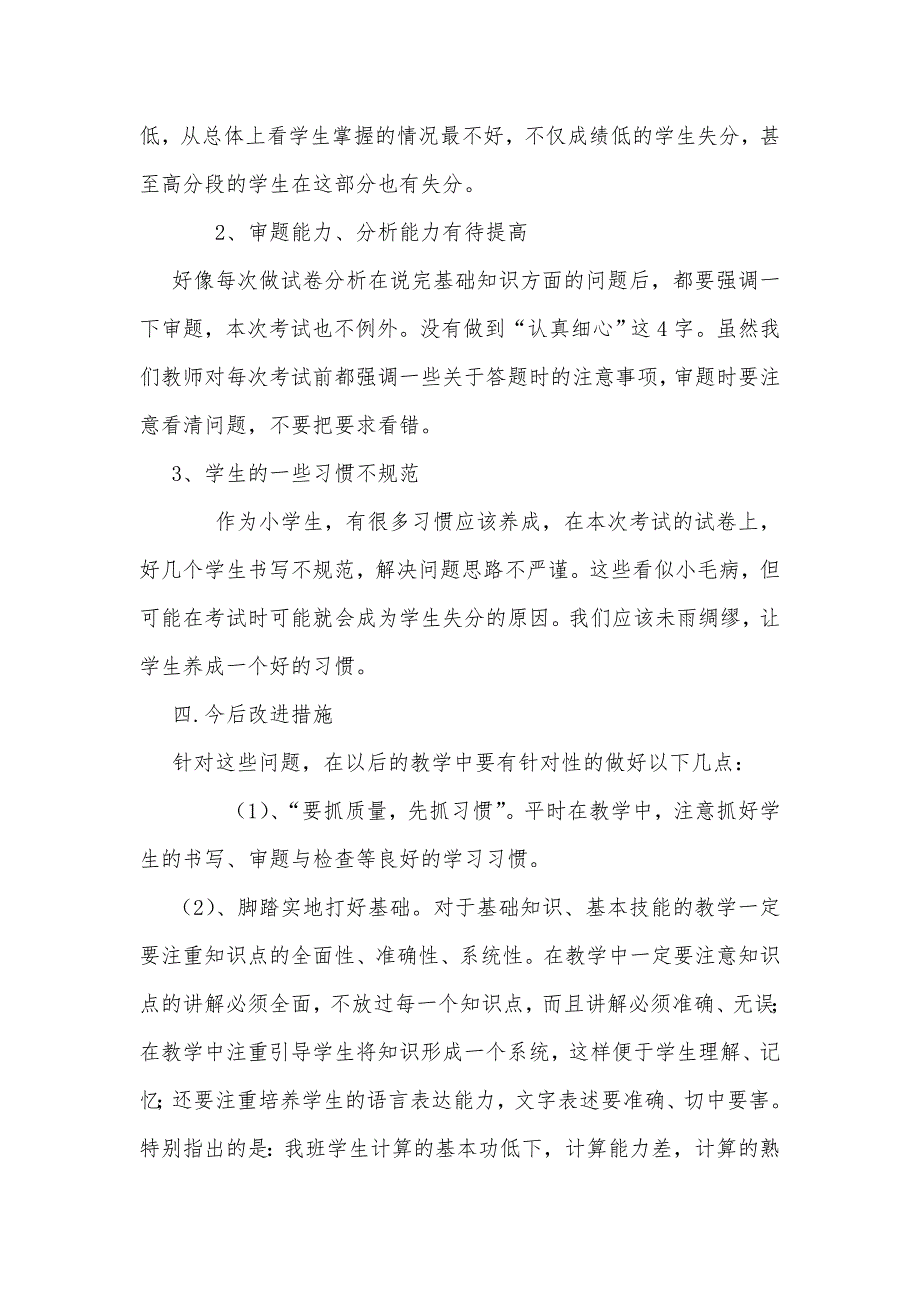 六年级下册第一次月考数学试卷分析及今后复习方向.doc_第2页