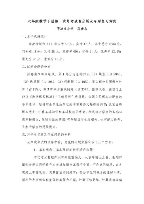 六年级下册第一次月考数学试卷分析及今后复习方向.doc
