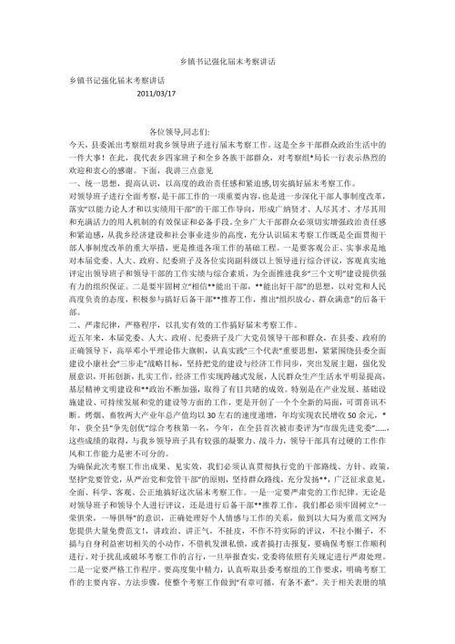 乡镇书记强化末考察讲话.docx