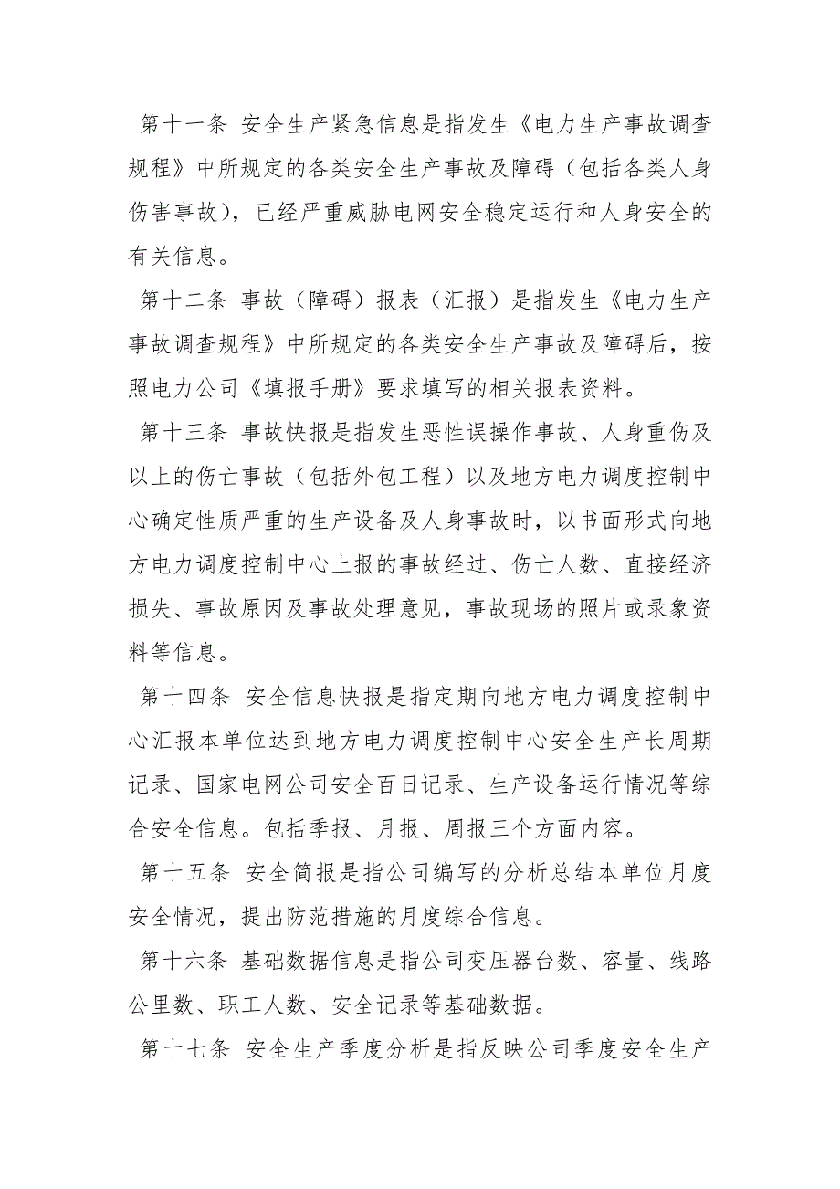 安全生产信息管理规定.docx_第3页