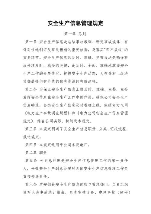 安全生产信息管理规定.docx