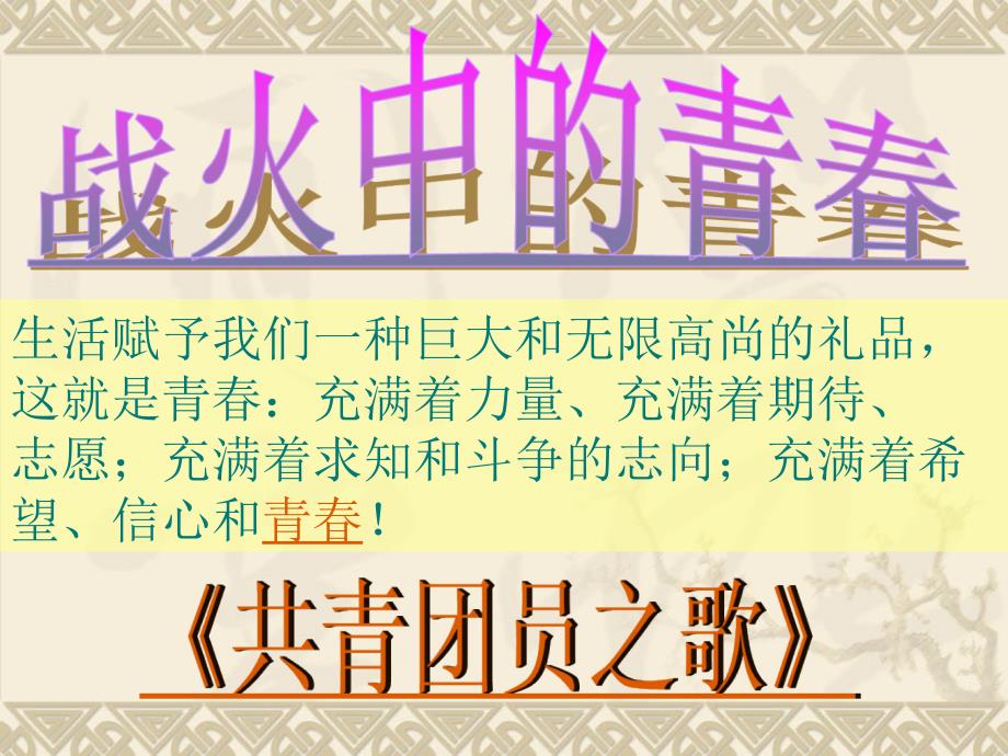 共青团员之歌课件.ppt_第2页