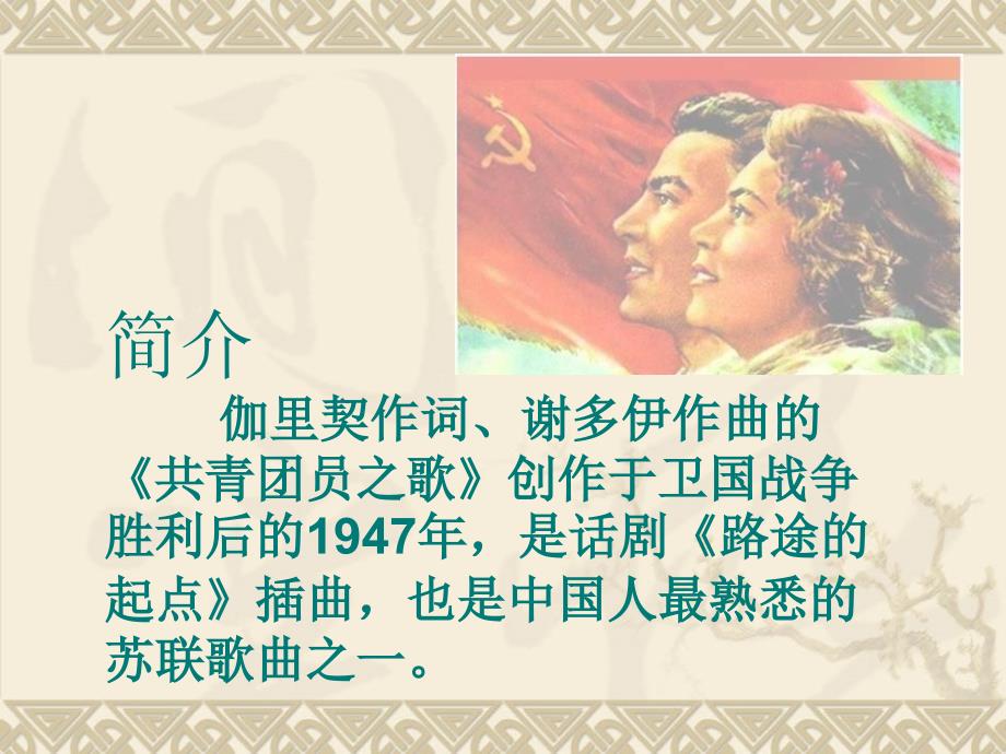 共青团员之歌课件.ppt_第3页