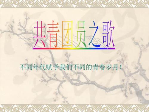 共青团员之歌课件.ppt