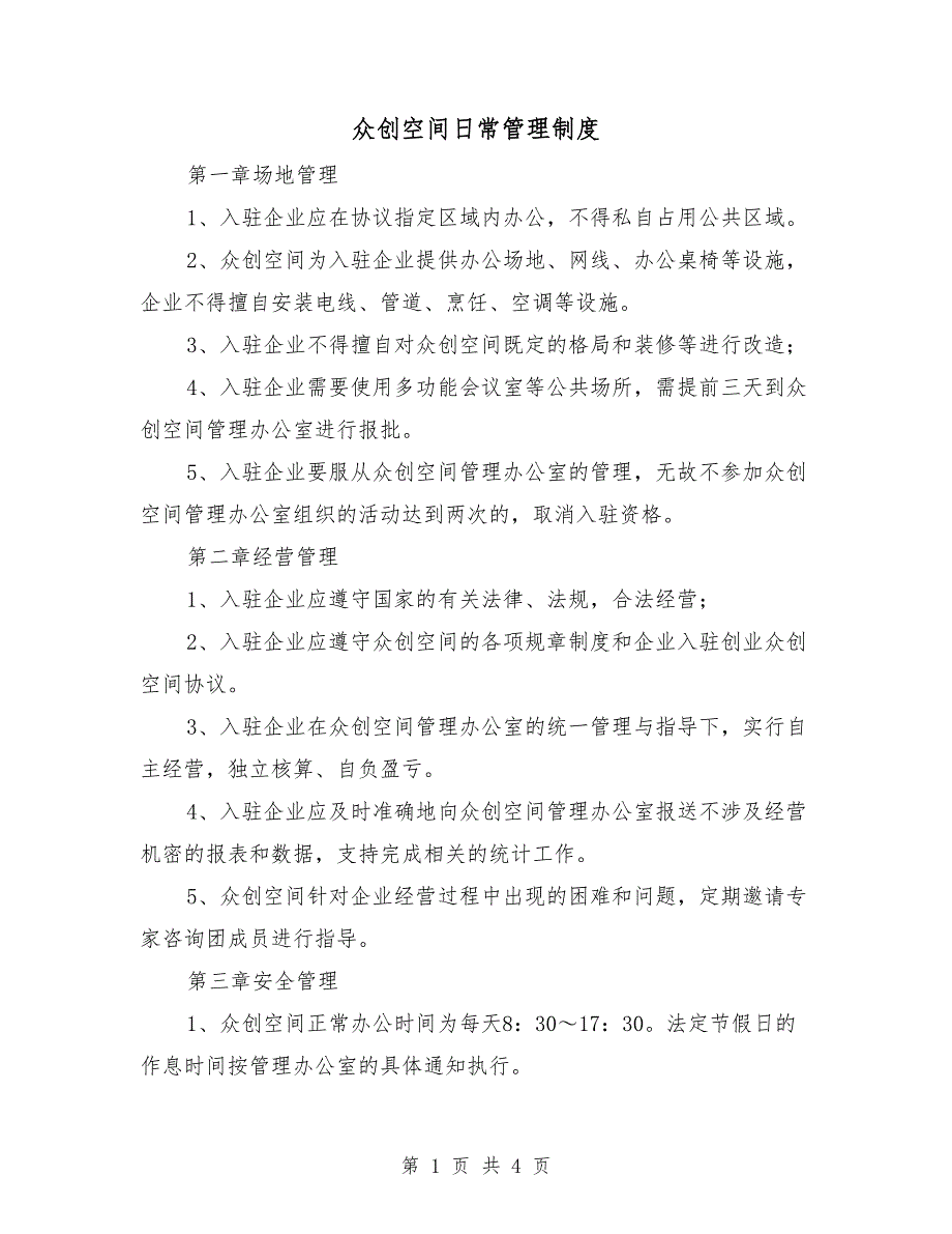 众创空间日常管理制度.doc_第1页