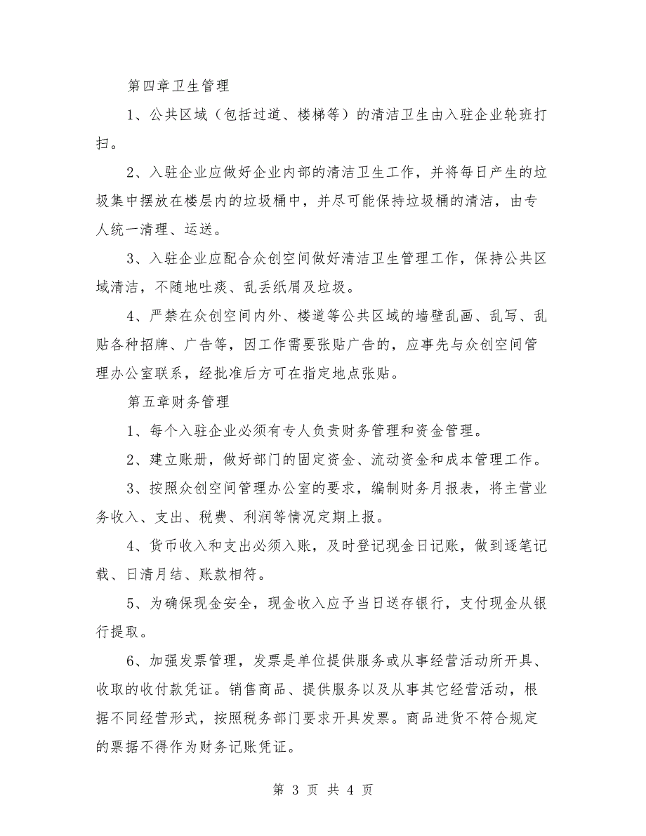 众创空间日常管理制度.doc_第3页