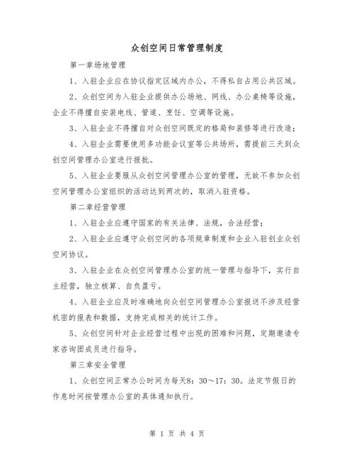 众创空间日常管理制度.doc