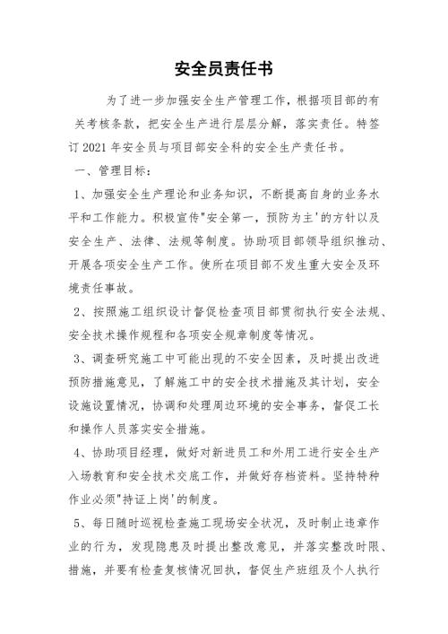 安全员责任书.docx